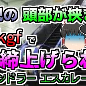 【ゆっくり解説】体を乗り出した男児 三角保護板の間に首を挟まれ、1.5mも引きずられて重体に『平塚市エスカレーター挟まれ』【2007年】
