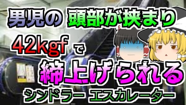 【ゆっくり解説】体を乗り出した男児 三角保護板の間に首を挟まれ、1.5mも引きずられて重体に『平塚市エスカレーター挟まれ』【2007年】
