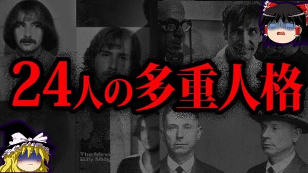 【ゆっくり解説】本当にヤバい。実在した凶悪サイコパス10選