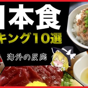 【ゆっくり解説】外国人が嫌いな日本食ランキング10選！美味しいのに何故！？【海外の反応】