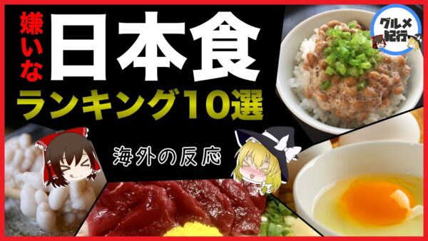 【ゆっくり解説】外国人が嫌いな日本食ランキング10選！美味しいのに何故！？【海外の反応】
