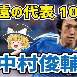 【ゆっくり解説】日本代表永遠の10番・中村俊輔を語る【サッカー】