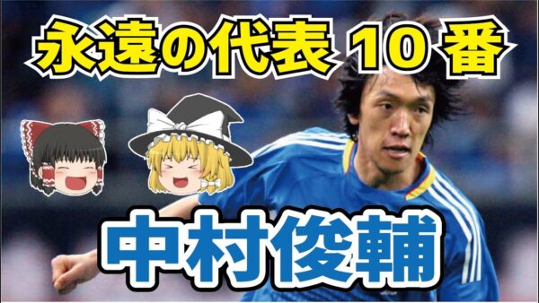 【ゆっくり解説】日本代表永遠の10番・中村俊輔を語る【サッカー】