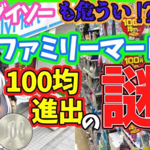 【ゆっくり解説】ダイソー　セリア危い⁉︎ファミマが「100円均一」コーナー強化で便利すぎる！！