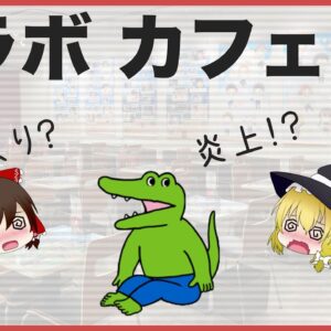 【ゆっくり解説】アニメコラボカフェの闇について「100日後に死ぬワニ」ファンもドン引き！？炎上カフェ