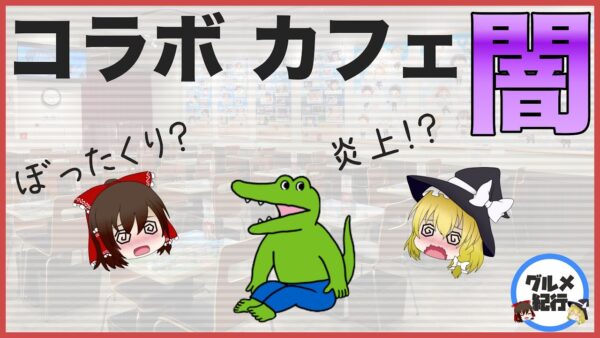 【ゆっくり解説】アニメコラボカフェの闇について「100日後に死ぬワニ」ファンもドン引き！？炎上カフェ