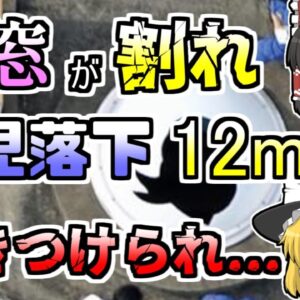 【ゆっくり解説】屋上の天窓で遊んでいた小学生 突然その窓が割れ、12m下の一階まで落下『杉並区小学校天窓落下』【2008年】