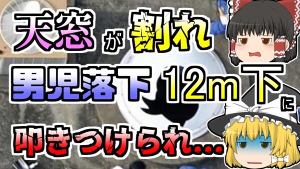 【ゆっくり解説】屋上の天窓で遊んでいた小学生 突然その窓が割れ、12m下の一階まで落下『杉並区小学校天窓落下』【2008年】