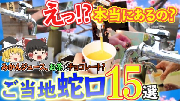 【ゆっくり解説】子どもの頃の夢！水道からジュースが出るご当地蛇口15選