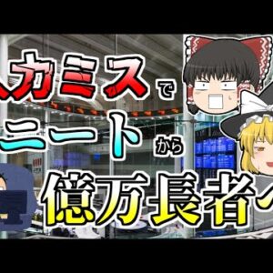 【ゆっくり解説】1円で61万株！？入力ミスで株価暴落...無職から一気に億万長者になった人も『ジェイコム株誤注文混乱』