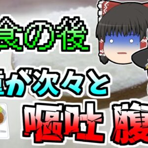 【ゆっくり解説】給食の後、次々と嘔吐し始めた子供たち...原因はメーカーが一日放置していた脱脂粉乳だった『脱脂粉乳ミルク食中毒』【1955年】