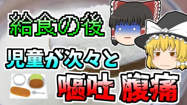 【ゆっくり解説】給食の後、次々と嘔吐し始めた子供たち...原因はメーカーが一日放置していた脱脂粉乳だった『脱脂粉乳ミルク食中毒』【1955年】