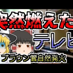 テレビが自然に発火 各メーカーが気付いた発火の正体『カラーテレビ自然発火現象』【1990年～】