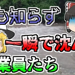 【ゆっくり解説】氾濫の危険を知らせようと、トンネル内の作業員たちの元に走る係員 しかし壁のように迫る濁流に飲み込まれ･･･『国分川氾濫トンネル水没』【1991年】