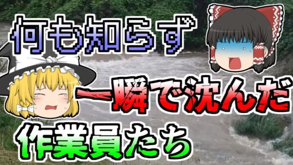 【ゆっくり解説】氾濫の危険を知らせようと、トンネル内の作業員たちの元に走る係員 しかし壁のように迫る濁流に飲み込まれ･･･『国分川氾濫トンネル水没』【1991年】