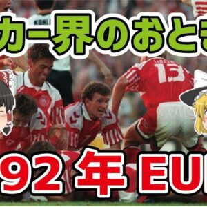 【ゆっくり解説】サッカー界のおとぎ話！1992年EUROについて【サッカー】