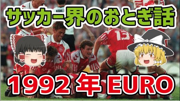 【ゆっくり解説】サッカー界のおとぎ話！1992年EUROについて【サッカー】