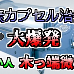【ゆっくり解説】高圧酸素カプセル治療中 突然大爆発 付き添いの妻が全身を強く打ち...『酸素治療装置大爆発』【1996年】