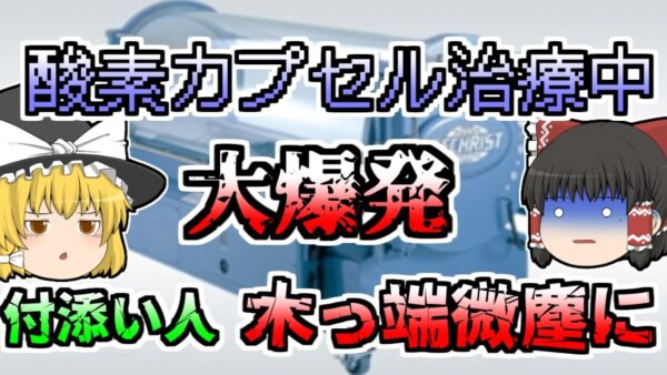 【ゆっくり解説】高圧酸素カプセル治療中 突然大爆発 付き添いの妻が全身を強く打ち...『酸素治療装置大爆発』【1996年】