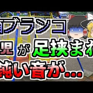【ゆっくり解説】公園の箱ブランコで遊んでいた女児たち その一人が突然足を巻き込まれ鈍い音が･･･『箱ブランコ巻き込まれ骨折』【1997年】