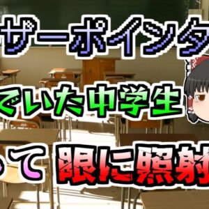 【ゆっくり解説】流行していた「レーザーポインタ」学校で遊んでいた三人の眼に誤って照射され...『レーザーポインタ視力障害』【1999年】