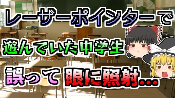 【ゆっくり解説】流行していた「レーザーポインタ」学校で遊んでいた三人の眼に誤って照射され...『レーザーポインタ視力障害』【1999年】