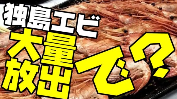 韓国、意味不明の独島エビ20万匹大量放流【ゆっくり解説】