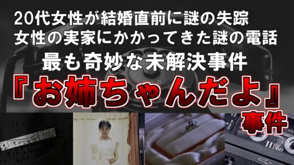 【ゆっくり解説】20代女性が結婚直前に謎の失踪、女性の実家にかかってきた謎の電話、最も奇妙な未解決事件『お姉ちゃんだよ』事件