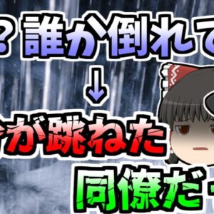 【ゆっくり解説】豪雨の中で作業中、倒れている同僚を発見。実は知らない間に...『ローダー跳ね上げ』【アメリカ2002年】