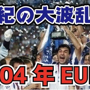 【ゆっくり解説】世紀の大波乱！2004年EUROについて語る【サッカー】
