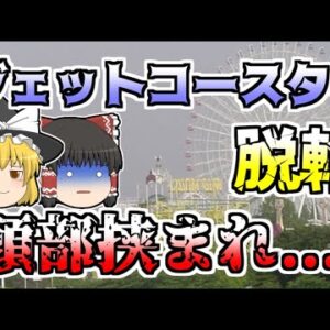 【ゆっくり解説】ジェットコースターが突然脱輪 そのまま走行を続け、鉄柵に激突『エキスポランド風神雷神Ⅱ脱輪』【2007年】