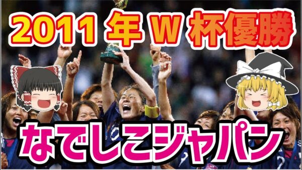【ゆっくり解説】2011年W杯優勝！なでしこジャパンについて語る【サッカー】