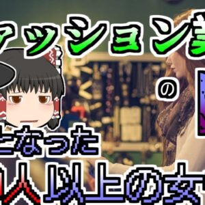 【ゆっくり解説】ファッション業界の闇...過酷な環境で働かされていた女性たちに起こった悲劇『ラナ・プラザ崩壊』【2013年】