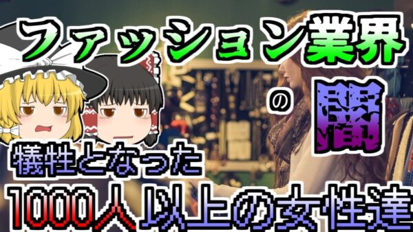 【ゆっくり解説】ファッション業界の闇...過酷な環境で働かされていた女性たちに起こった悲劇『ラナ・プラザ崩壊』【2013年】