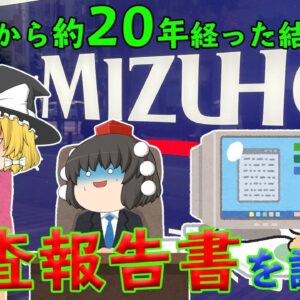 成長してなくね？【調査報告書を読もう】みずほ銀行2021