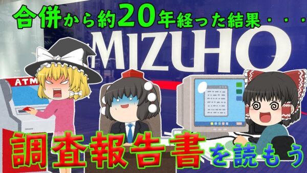 成長してなくね？【調査報告書を読もう】みずほ銀行2021