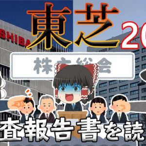 東芝と経産省との夢のタッグ？（皮肉）【調査報告書を読もう】東芝2021