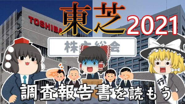 東芝と経産省との夢のタッグ？（皮肉）【調査報告書を読もう】東芝2021