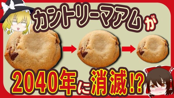 【ゆっくり解説】カントリーマアムの2040年問題が深刻過ぎる!?サイズダウン、ステルス値上げの闇について