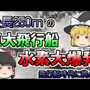 【ゆっくり解説】全長250mの巨大飛行船　着陸態勢に入った途端突然大爆発 原因は「静電気」...『ツェッペリン飛行船水素大爆発』【1937年】