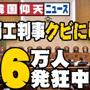 ザ・韓国仰天ニュース！徴用工判事、韓国国26万人が判事弾劾要求【ゆっくり解説】