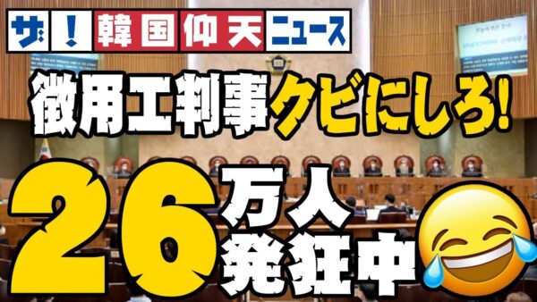 ザ・韓国仰天ニュース！徴用工判事、韓国国26万人が判事弾劾要求【ゆっくり解説】