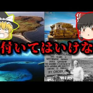 【禁断】絶対に近付いてはいけない危険な島 3選【ゆっくり解説】
