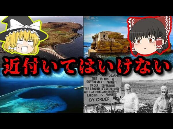 【禁断】絶対に近付いてはいけない危険な島 3選【ゆっくり解説】