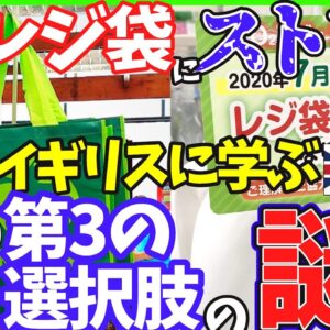 【ゆっくり解説】コンビニ　スーパー有料レジ袋が惜しくてたまらない人に教えたいイギリス流の「第3の選択肢」とは‼