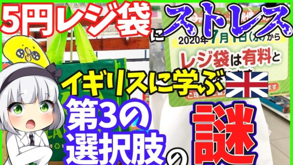 【ゆっくり解説】コンビニ　スーパー有料レジ袋が惜しくてたまらない人に教えたいイギリス流の「第3の選択肢」とは‼