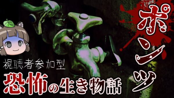 【ホラー】蛇口からポンっっ｜視聴者が体験した生き物怖い話#3【ゆっくり解説】