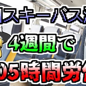 【ゆっくり解説】4週間で405時間労働 過労で居眠りをしてしまい、バスが激突。高速バスの闇が浮き彫りになった『吹田スキーバス激突』【2007年】