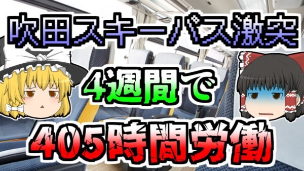 【ゆっくり解説】4週間で405時間労働 過労で居眠りをしてしまい、バスが激突。高速バスの闇が浮き彫りになった『吹田スキーバス激突』【2007年】