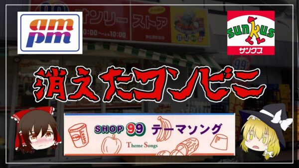 【ゆっくり解説】統合、合併、倒産！？消えたコンビニ5選 日本に存在したコンビニの闇歴史ついて